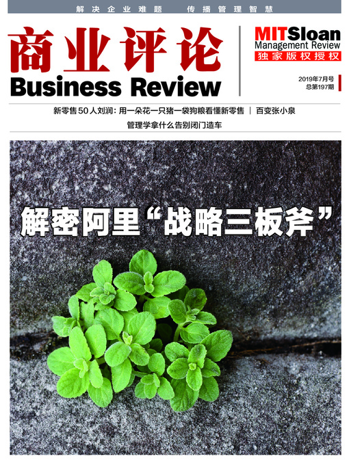 Title details for 解密阿里“战略三板斧”（《商业评论》2019年7月号） by 商业评论 - Available